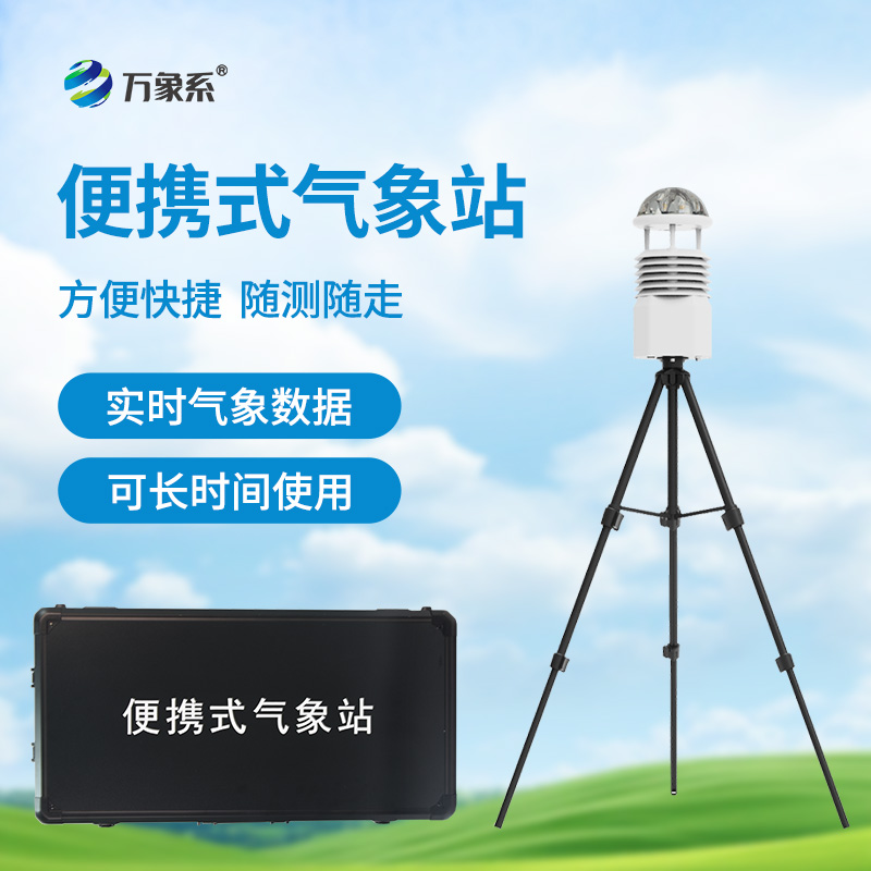 便攜式自動氣象站，應急場景中的“數據后盾”